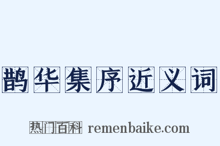 鹊华集序近义词是什么意思的图片